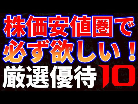 株価安値圏で必ず欲しい！厳選優待１０銘柄