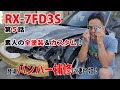 RX-7 ピカピカにカスタムしてみた　5話　車動画Vol64