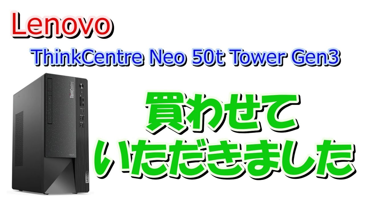 Lenovo「ThinkCentre Neo 50t Tower Gen3」買わせていただきました 