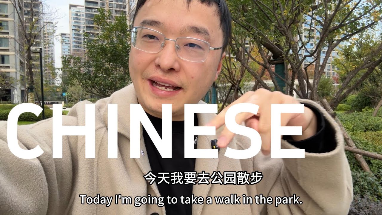 Научитесь китайскому языку, просто посмотрев видео: Медленный влог в парке (понятный ввод)
