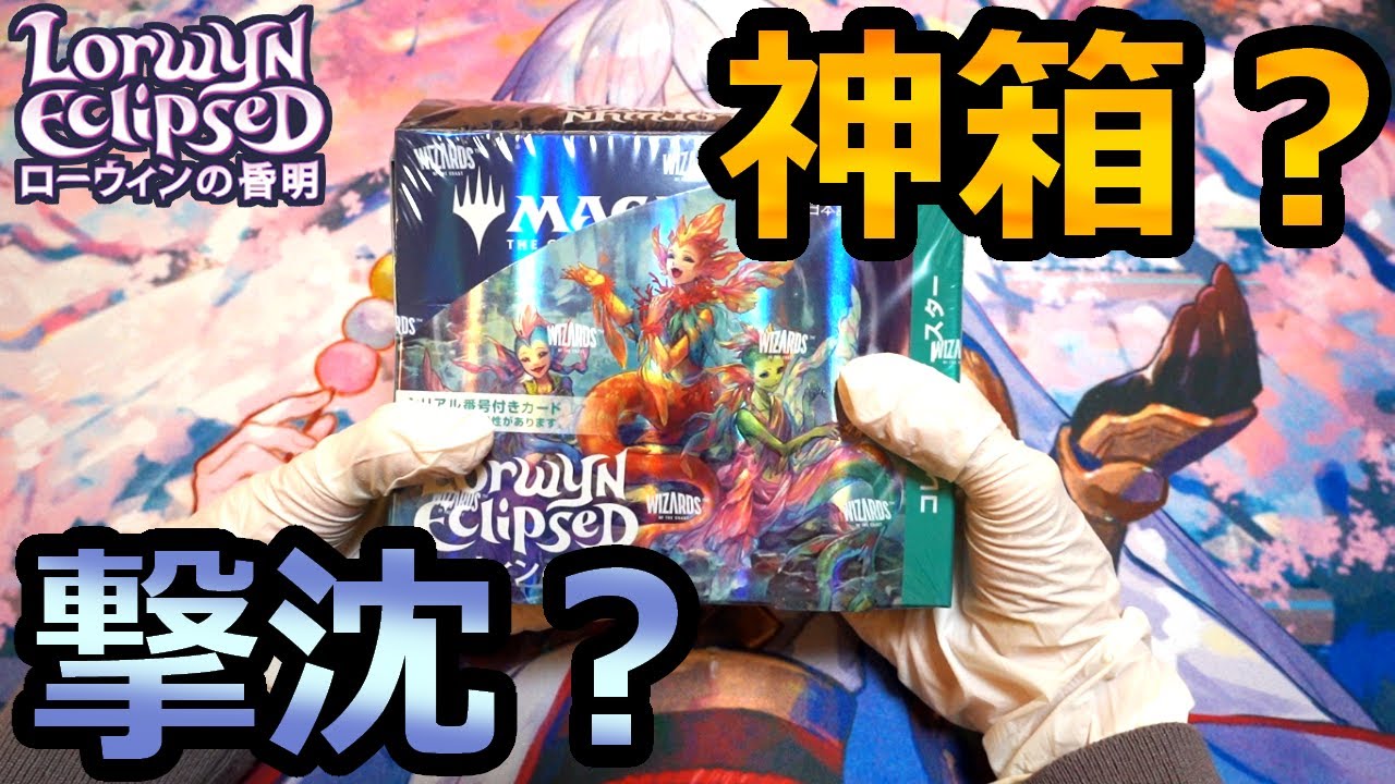 【MTG】ローウィンの昏明コレブ1BOX開封！！