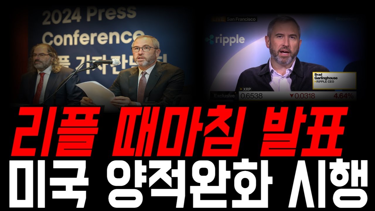 [리플코인 전망] 금리인화 타이밍 때마침 발표 *홀더 무조건시청* #리플