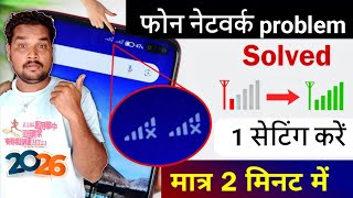 phone me network nahi aa raha hai 2026 | auto switch network problem solution