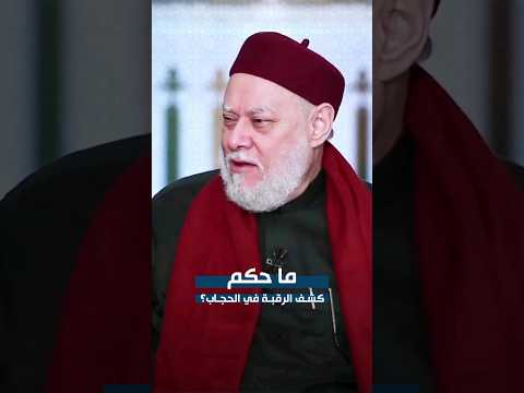 كشف الرقبة في الحجاب أ د علي جمعة وعي