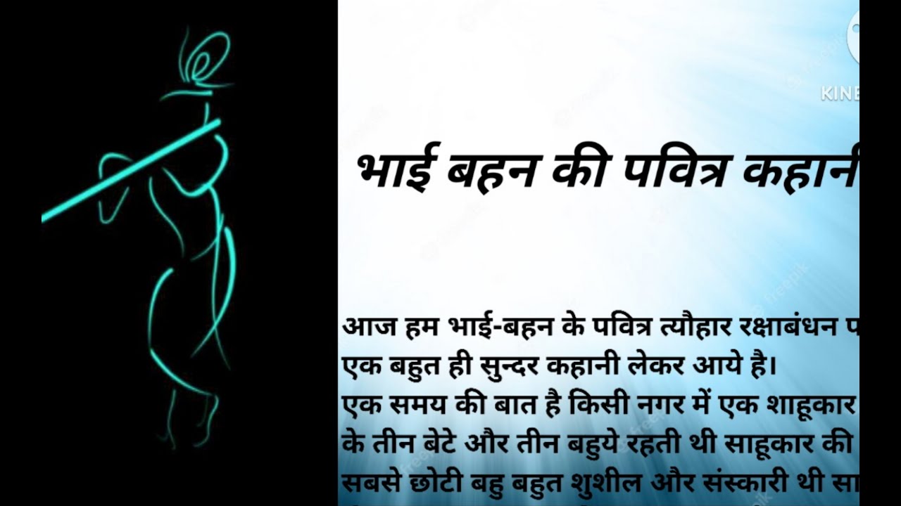 Bhai behan ka pavitra rishta | भाई बहन का पवित्र रिश्ता | moral story ...