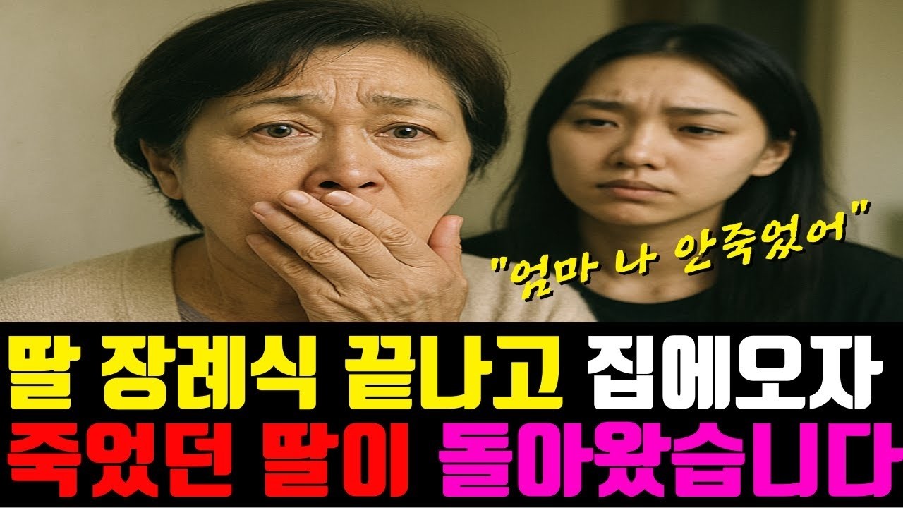 딸 장례식이 끝나고 집으로 돌아오자, 죽었던 딸이 집으로 돌아왔습니다