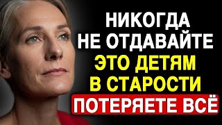 Ни в Коем Случае Не Отдавайте Эти 6 Вещей Детям После Пенсии – Потом Будет Горько Сожалеть!