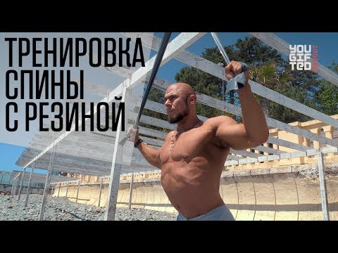 Упражнения на спину резиной // Руслан Халецкий - эффективные тренировки в любом месте