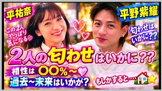 Sho Hirano🌟Yuna Taira🌟So many "hints"👀😲😲What is their compatibility? What are the odds they're da...