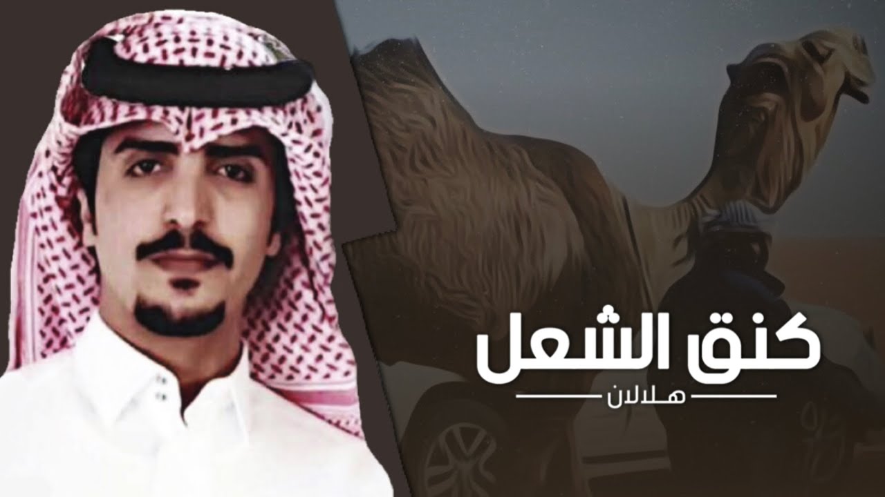 شيلة كنق الشعل - هلالان | سلطتن في ساحة الميدان ⚡️🔥 | كلمات : سعود بن شالح | اداء : جفران بن هضبان