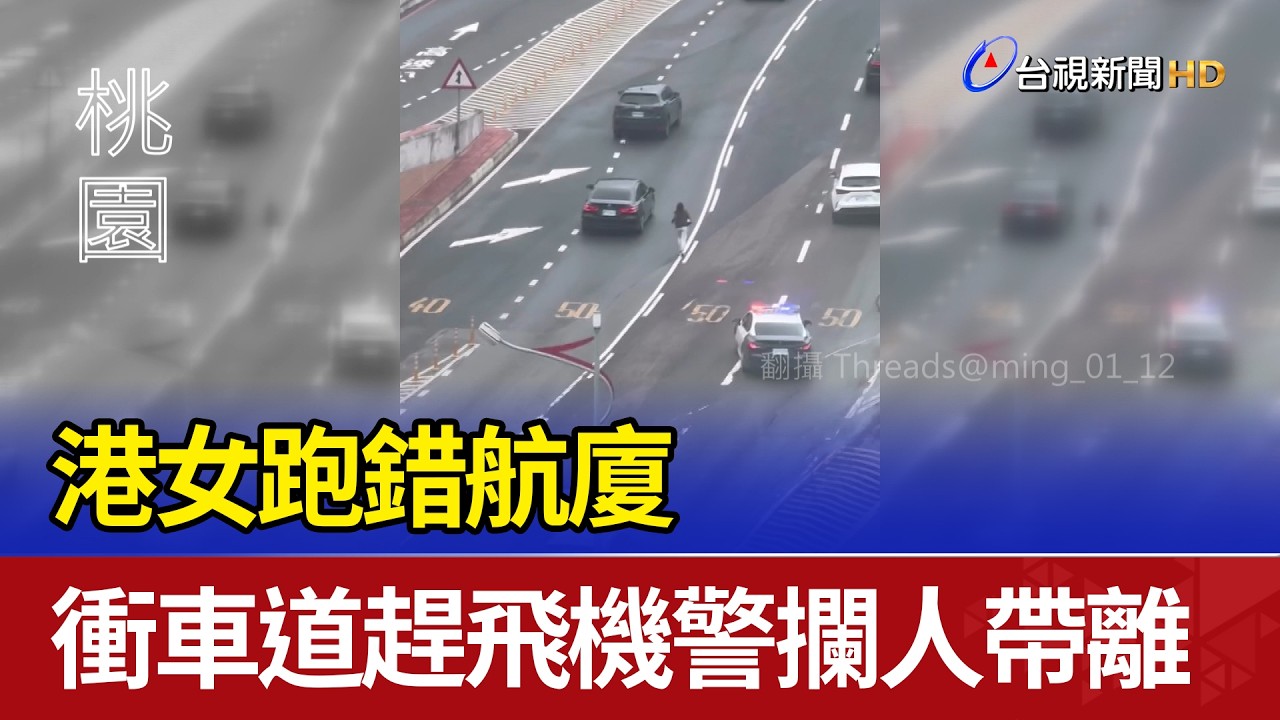 港女跑錯航廈 衝車道趕飛機警攔人帶離