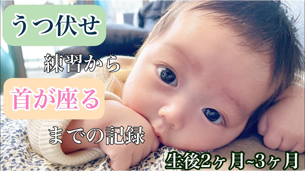 うつ伏せ練習から首が座るまでの成長記録👶🏼【2ヶ月〜3ヶ月】
