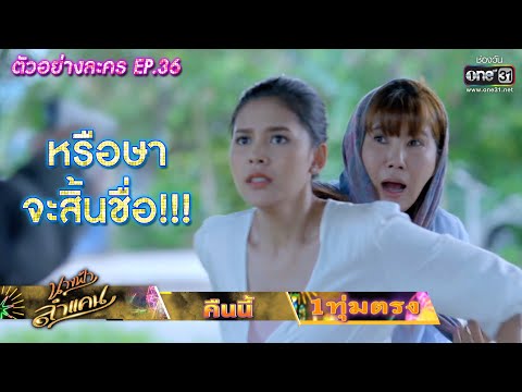 หรือษา จะสิ้นชื่อ!!! | ตัวอย่าง นางฟ้าลำแคน EP.36 | 28 ก.ย. 63 | one31