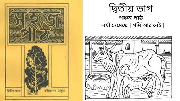 Sahaj Path//Dwitiya Bhag//Pancham Path// Barsha Nemeche//বর্ষা নেমেছে | গর্মি আর নেই |