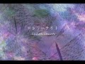 ロンリーナイト GARNET CROW (Confetti Concertoカバー)