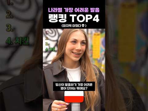 나라별 가장 어려운 발음 랭킹 TOP4 thumbnail