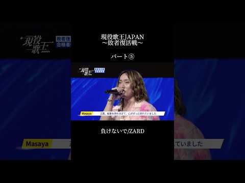 現役歌王JAPANの敗者復活戦で負けないで/ZARDを歌わせていただきました。パート⑤　#現役歌王 #現役歌王japan #まさやのひとりでできるもん
