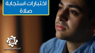 اختبارات استجابة صلاة | اختبارأمير - الحياة في المسيح