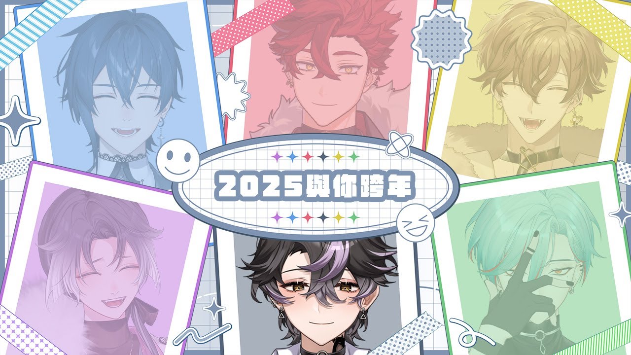 【2025跨年劇本殺】又過了一年！跟大家一起在鬥智中迎接2026！  