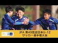 サッカーに挑む子どもたちを応援|マクドナルドのキッズスポーツ支援