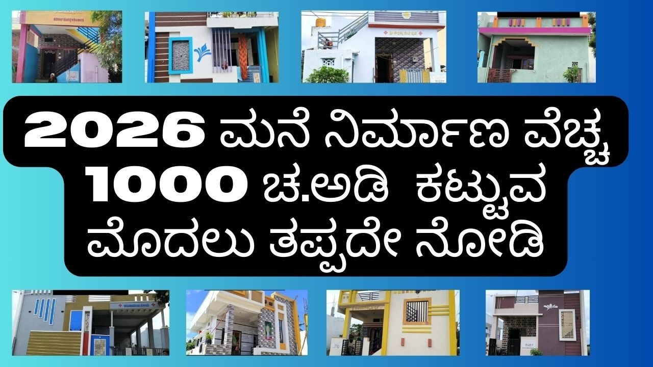 2026 ಮನೆ ನಿರ್ಮಾಣ ವೆಚ್ಚ | 1000 Sqft ಮಟೇರಿಯಲ್ + ಕಾರ್ಮಿಕ ಚಾರ್ಜ್‌ಗಳು ಎಷ್ಟು? ಸಂಪೂರ್ಣ ಗೈಡ್