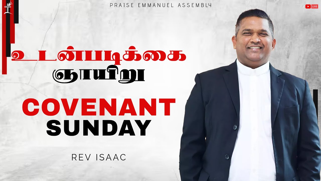 உடன்படிக்கை ஞாயிறு Covenant Sunday | Rev Isaac - Part 1 - YouTube