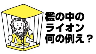 最初に見てね！檻の中のライオンとは？