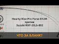 Что за бланк? Hearty Rise Pro Forse 812M против Suzuki RXF 20Lb 802