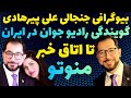 منوتو بر میگردد صبر کنید بیوگرافی جنجالی علی پیرهادی مجری اتاق خبر منوتو