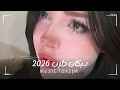 دبكه طرب الطرب 2026 دبكات قربانو قربانو عفت الدنيا مشانو تعديلات مميزه mp3