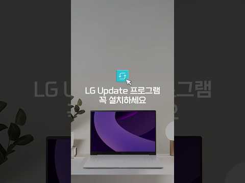 LG 노트북 | LG Update 프로그램 설치가 궁금해요