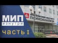 Московский институт психоанализа: обзор, первый месяц в вузе. Римма Рахимулина: Вузопедия.Live #2