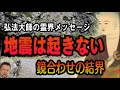 ATLASラジオ 2nd -30:アトラスラジオ 弘法大師の霊界メッセージ 地震は起きない 和歌山・四国の 鏡合わせの結界