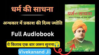 धर्म की साधना। Swami Vivekananda audiobook Hindi. Dharm ki Sadhna. Spiritual video.