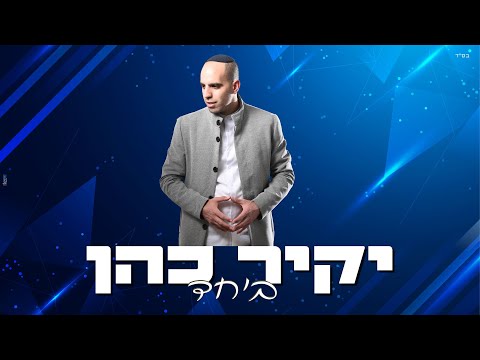 יקיר כהן ביחד 