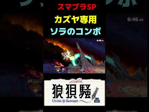 カズヤ専用ソラのコンボ #Shorts #スマブラspの配信サムネイル