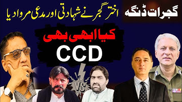 Gujarat Dinga Akhtar Gujjar died martyred and died. Is it still CCD?