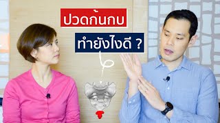 ปวดก้นกบ รักษายังไง | EasyDoc Family Talk EP.4