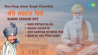 Best of Amar Singh Chamkila | Gurbani Song | Gurbani Shabad | ਅਮਰ ਸਿੰਘ ਚਮਕੀਲਾ ਦੇ ਗੀਤ