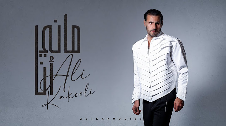 علي كاكولي - ماني انا (حصرياً) | 2024