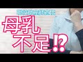 【育児不安】母乳不足・ミルク不足はどう見極めると良いか?詳しく解説