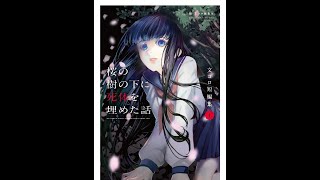 文コロ短編集①「桜の樹の下に死体を埋めた話」11/23発売予定!