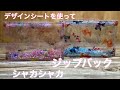 シャカシャカジップバッグ作ります♫［作業動画］
