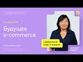 Татьяна Бакальчук. Будущее e-commerce