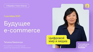 Татьяна Бакальчук. Будущее e-commerce