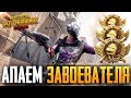 БЕРУ 7 ЗВЕЗДУ НА АСЕ 😲 | PUBG MOBILE - ЗАВОЕВАТЕЛЬ ОТ 3 ЛИЦА НА ТЕЛЕФОНЕ