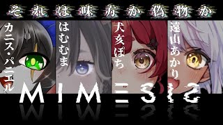 【MIMESISコラボ】協調性無し部で挑むMIMESIS　カニス視点【カニス・パニエル】#Vtuber