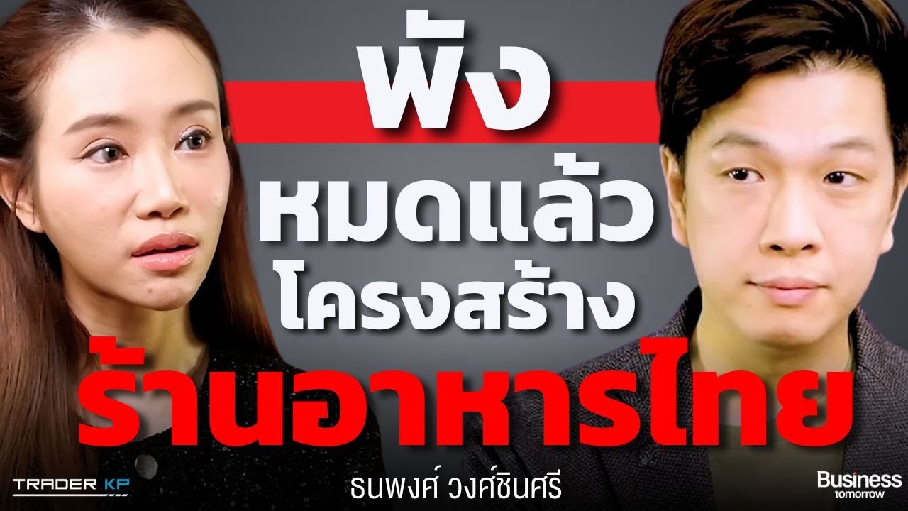 มรสุมรอบด้าน วิกฤตซ้อนวิกฤต โครงสร้างร้านอาหารไทยพังหมดแล้ว ?