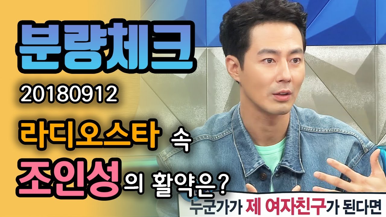 【분량체크】 잘생겨서 배역에 한계가 많다는 조인성✨ 본인의 여자친구가 된다면 불편할 일도 많을 거라는데.. 걱정 마세요~❤️ | 라디오스타 | TVPP | MBC 180912 방송