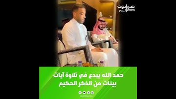 حمد الله يبدع في تلاوة آيات بينات من الذكر الحكيم...